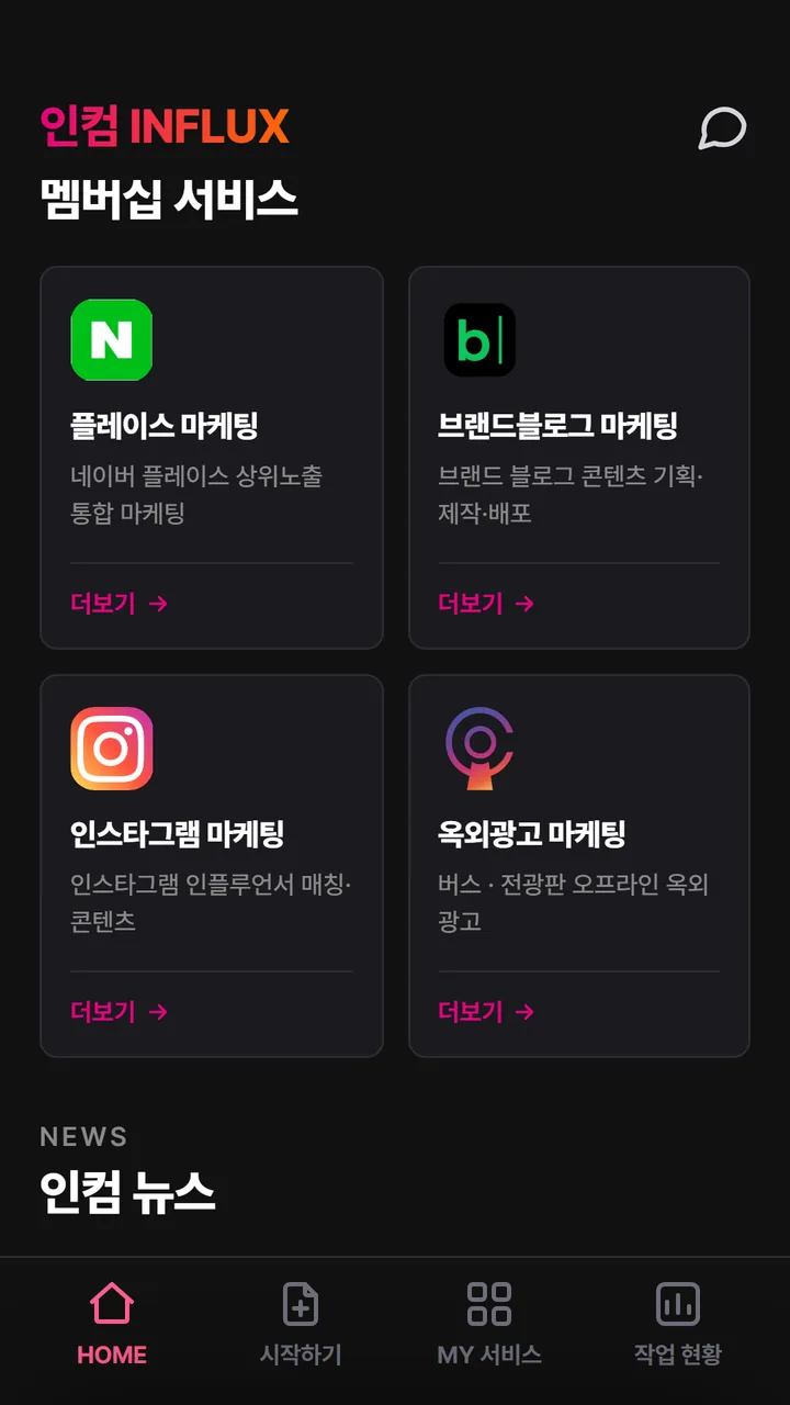 인컴 INFLUX 앱 멤버십 서비스 — 상시 관리 네 가지