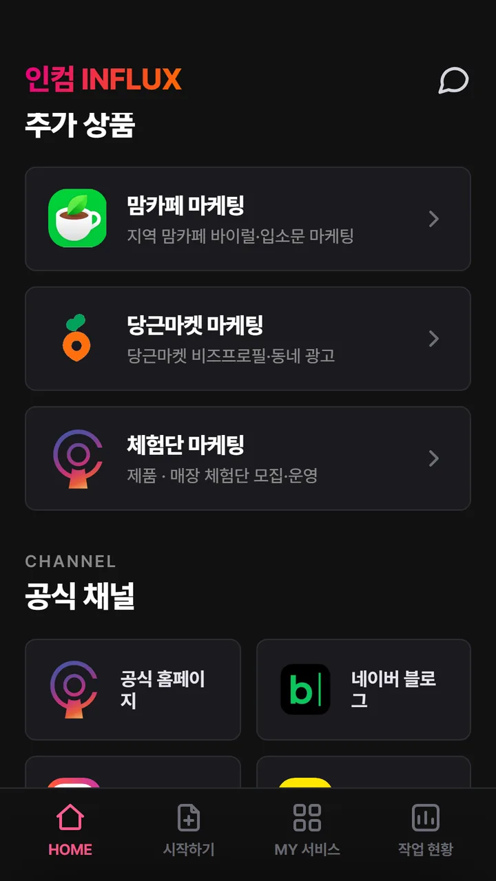 인컴 INFLUX 앱 추가 상품 — 단건으로 신청하는 마케팅