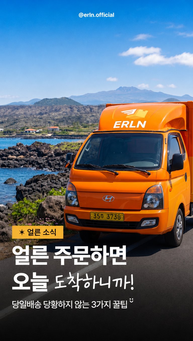 얼른 주문하면 오늘 도착하니까 — 제주 당일배송 꿀팁 커버, 한라산 배경 오렌지 ERLN 트럭