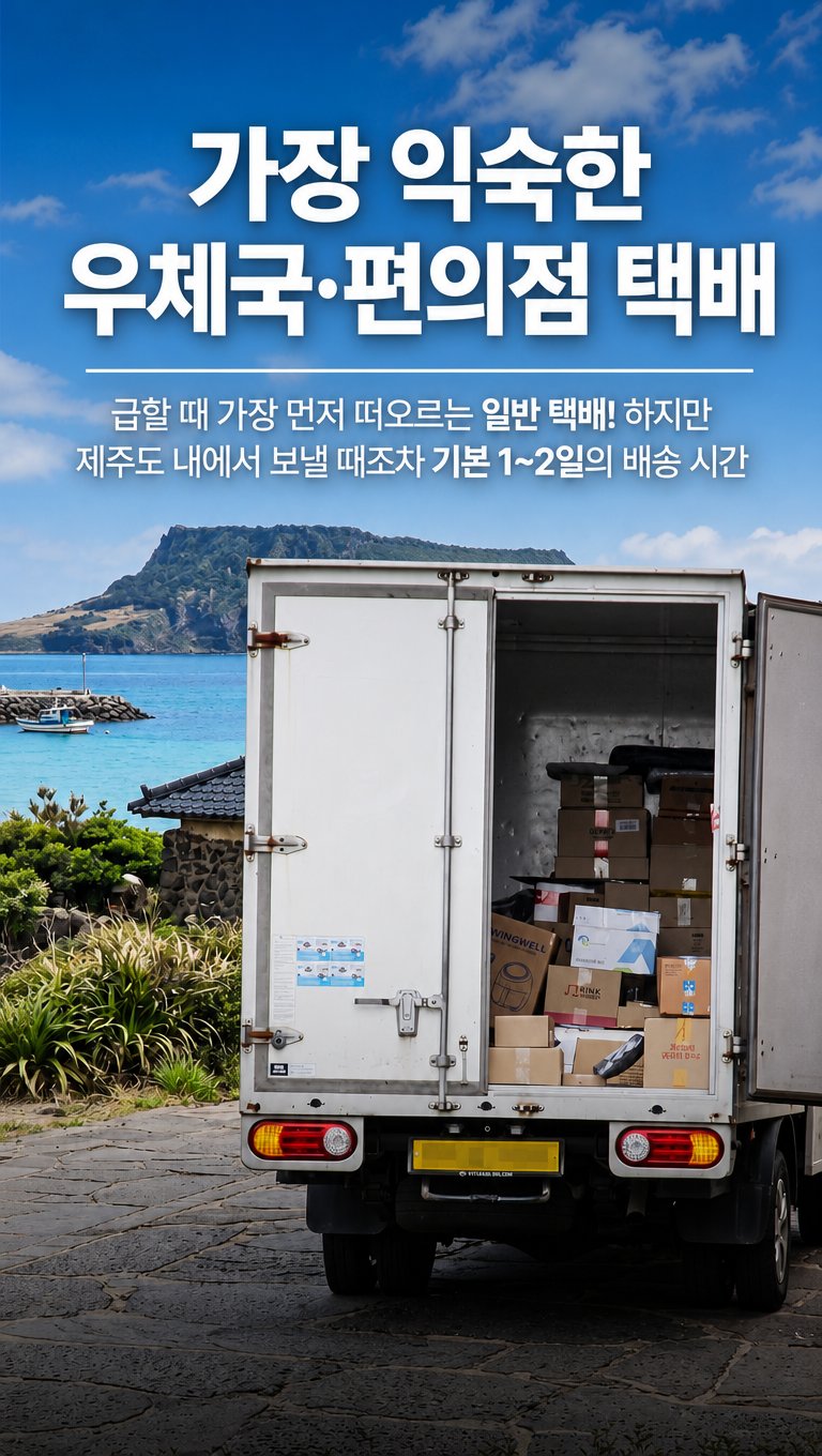 가장 익숙한 우체국·편의점 택배 — 제주도 내에서 보낼 때조차 기본 1~2일