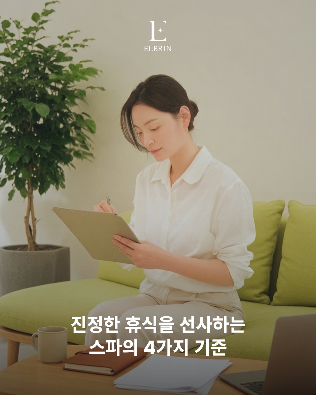 엘브린 스파 브랜드 카드 — 진정한 휴식을 선사하는 스파의 4가지 기준