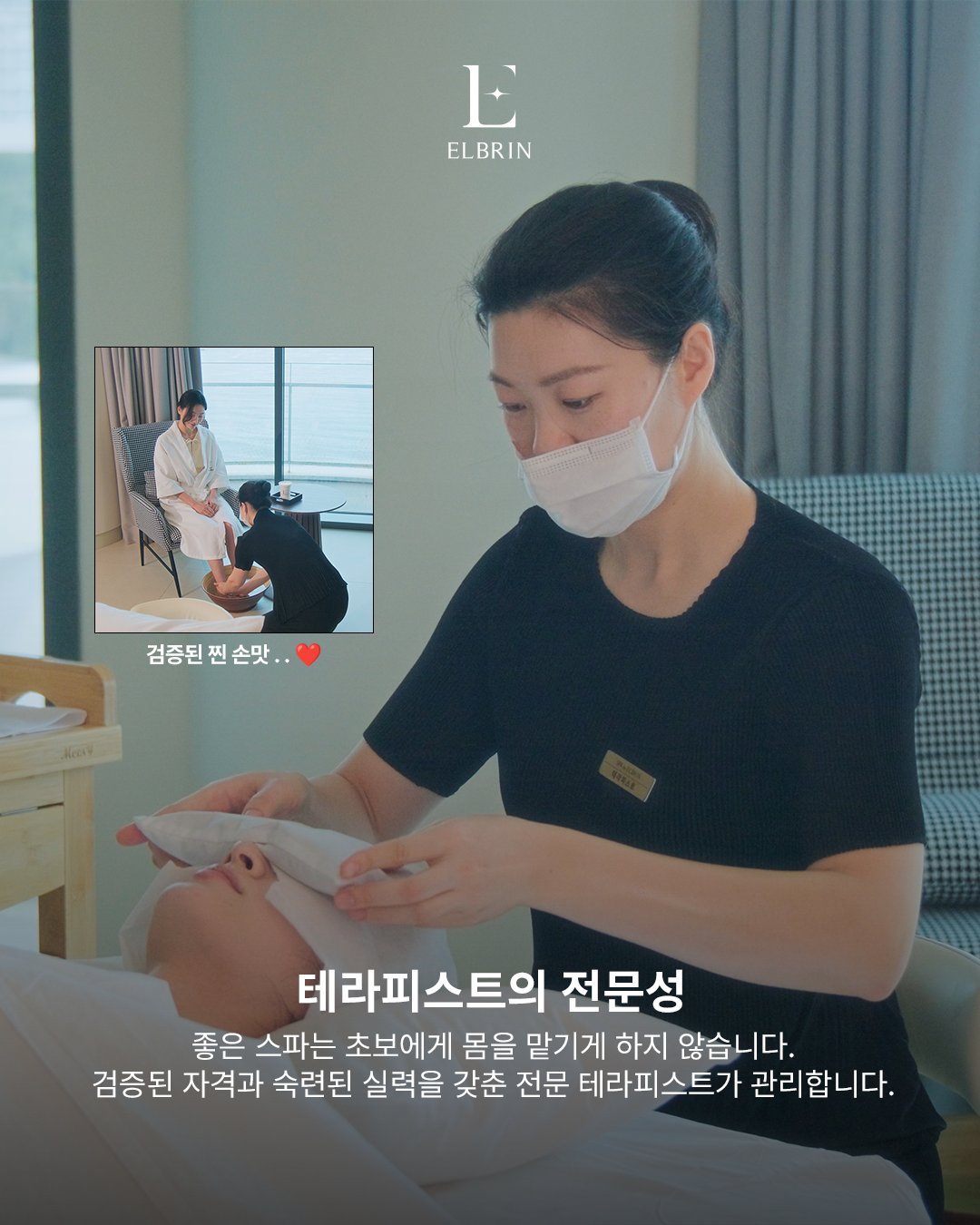 엘브린 스파 브랜드 카드 — 검증된 자격과 숙련도를 갖춘 전문 테라피스트의 관리