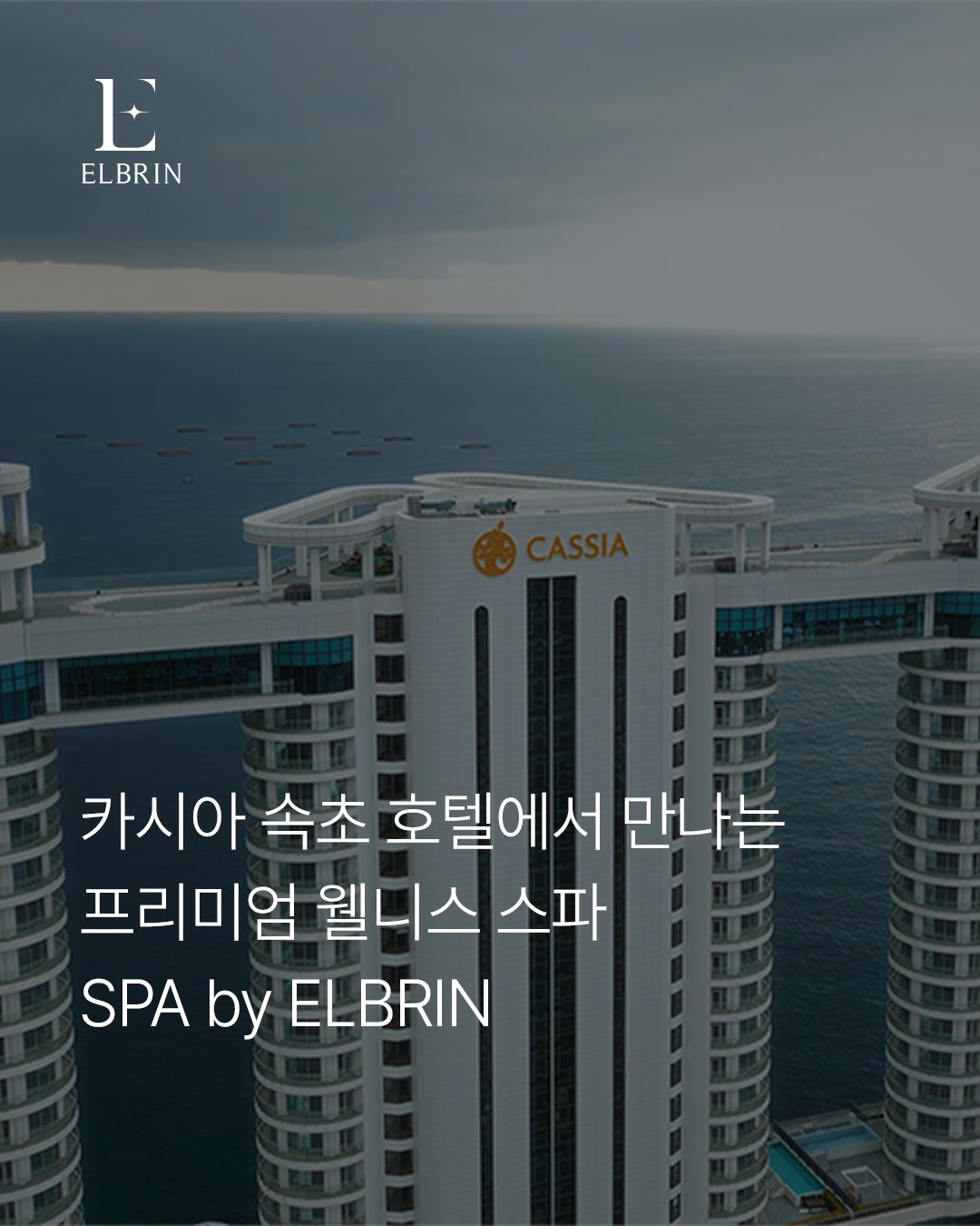 엘브린 스파 소개 카드 — 카시아 속초 호텔에서 만나는 프리미엄 웰니스 스파