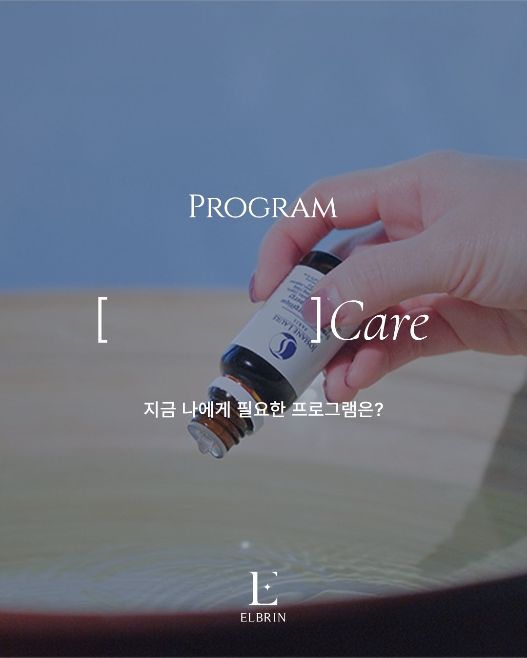 엘브린 스파 프로그램 안내 카드 — 지금 나에게 필요한 프로그램은