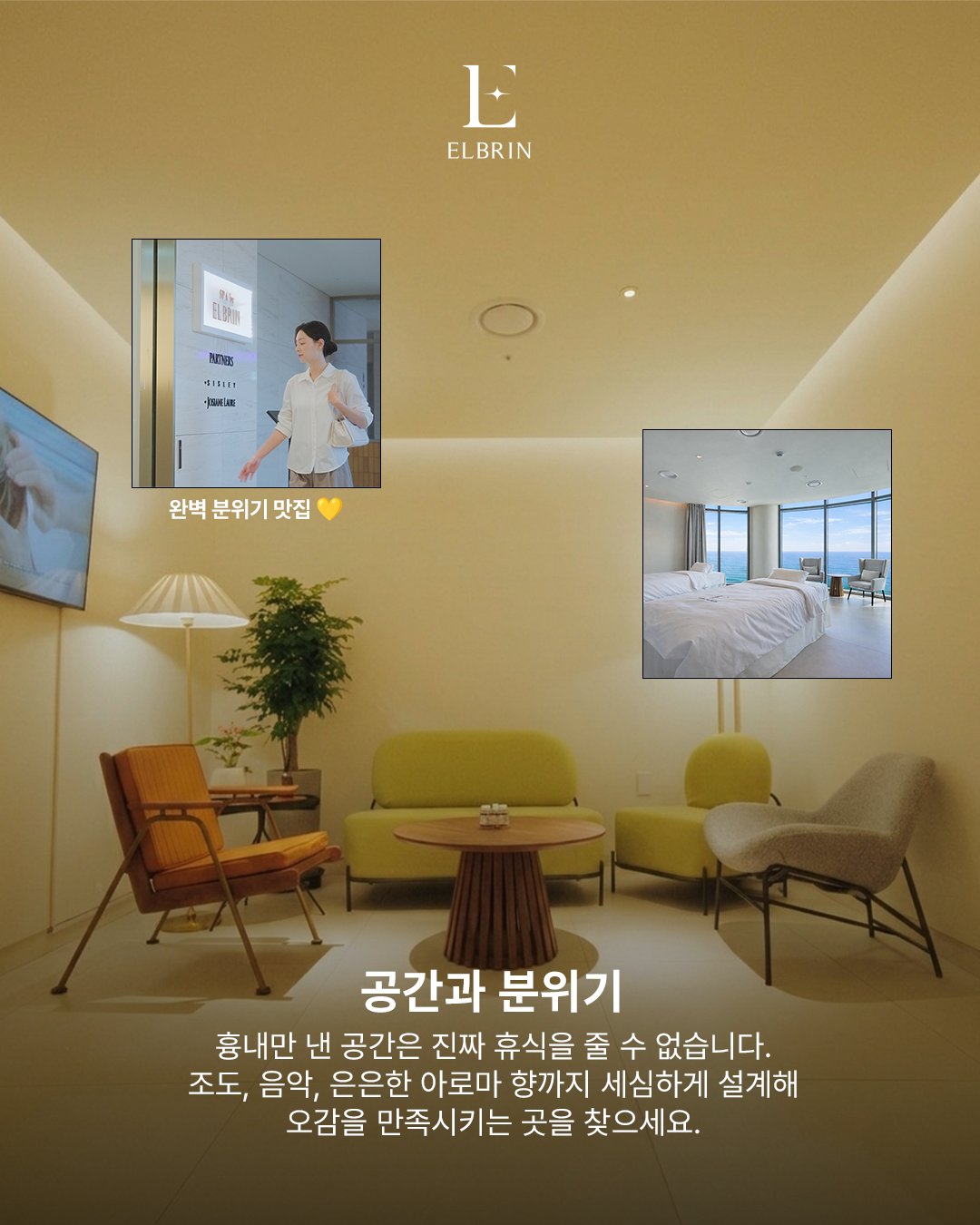 엘브린 스파 공간 소개 카드 — 조도와 음악, 아로마 향으로 오감을 설계한 공간과 분위기