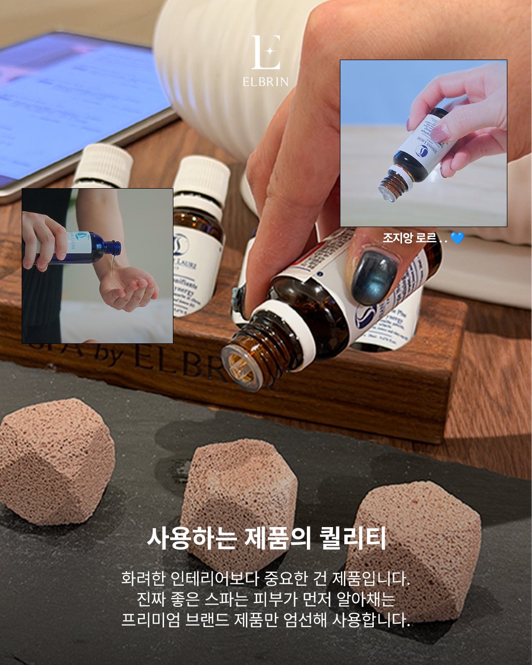 엘브린 스파 제품 소개 카드 — 피부가 먼저 알아채는 프리미엄 브랜드 제품만 사용